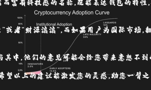 为您的t p钱包选择一个好听的名字，这不仅仅是为了，更是为了让它在众多钱包中独树一帜，吸引用户的注意。一个好听的名字能够产生共鸣，传达出钱包的独特价值和个性。下面我将为您提供一些思路和建议，希望能帮助您找到一个完美的名称。

1. 确定钱包的核心特点
在为t p钱包取名字之前，首先要明确它的核心特点，是什么使它与众不同？是便捷性、安全性，还是技术创新？了解这些特性将帮助您更好地定义名字。例如，如果钱包以便捷性为卖点，您可以考虑使用“简易”或者“快捷”这样的词汇。如果钱包强调安全性，可以思考一些与“护盾”或“锁定”相关的命名。

2. 使用象征意义的名字
给钱包取名时可以考虑使用一些具有象征意义的词汇，这样不仅可以提升品牌形象，还能引发用户的情感共鸣。比如，您可以用“丰收”来暗示财富，或者“航海”寓意自由自在的生活感。这样的名字能够在潜意识中影响用户的决策。

3. 保持简洁和易记
一个好听的名字必须，便于用户记忆和传播。长而复杂的名字可能会让人感到困惑，最终失去潜在客户的注意力。您可以尝试将两个短词结合在一起，形成一个新的词汇，例如“智往”，既有智慧的意思，又暗含着向前走的积极态度。

4. 结合数字或字母的创意
如果您希望钱包的名字显得更加现代化，与技术感更强的数字或字母结合可能是一个好主意。例如，您可以使用“T3P”这样简洁而富有科技感的名称，既能表达钱包的特性，又具备一定的市场辨识度。

5. 考虑用户的文化背景
名字的文化适应性也是非常重要的一点。如果您的钱包主要针对国内用户，可以选择一些更加符合传统文化的名称，比如“和聚”或者“财源滚滚”。而如果用户为国际市场，翻译时也要考虑到不同文化的接受度，避免有负面的词汇。

6. 收集反馈与测试
最后，取名并不是一次性完成的任务。在您确定几个候选名字后，可以进行小范围的市场测试，收集用户的反馈。让潜在用户参与其中，他们的意见可能会给您带来意想不到的启发和帮助。

总之，为您的t p钱包选择一个好听的名字是创造良好品牌形象的重要一步。需要测试和灵活调整，找到最适合您产品的名称。希望以上的建议能激发您的灵感，助您一臂之力！