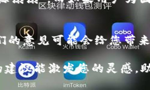 为您的t p钱包选择一个好听的名字，这不仅仅是为了，更是为了让它在众多钱包中独树一帜，吸引用户的注意。一个好听的名字能够产生共鸣，传达出钱包的独特价值和个性。下面我将为您提供一些思路和建议，希望能帮助您找到一个完美的名称。

1. 确定钱包的核心特点
在为t p钱包取名字之前，首先要明确它的核心特点，是什么使它与众不同？是便捷性、安全性，还是技术创新？了解这些特性将帮助您更好地定义名字。例如，如果钱包以便捷性为卖点，您可以考虑使用“简易”或者“快捷”这样的词汇。如果钱包强调安全性，可以思考一些与“护盾”或“锁定”相关的命名。

2. 使用象征意义的名字
给钱包取名时可以考虑使用一些具有象征意义的词汇，这样不仅可以提升品牌形象，还能引发用户的情感共鸣。比如，您可以用“丰收”来暗示财富，或者“航海”寓意自由自在的生活感。这样的名字能够在潜意识中影响用户的决策。

3. 保持简洁和易记
一个好听的名字必须，便于用户记忆和传播。长而复杂的名字可能会让人感到困惑，最终失去潜在客户的注意力。您可以尝试将两个短词结合在一起，形成一个新的词汇，例如“智往”，既有智慧的意思，又暗含着向前走的积极态度。

4. 结合数字或字母的创意
如果您希望钱包的名字显得更加现代化，与技术感更强的数字或字母结合可能是一个好主意。例如，您可以使用“T3P”这样简洁而富有科技感的名称，既能表达钱包的特性，又具备一定的市场辨识度。

5. 考虑用户的文化背景
名字的文化适应性也是非常重要的一点。如果您的钱包主要针对国内用户，可以选择一些更加符合传统文化的名称，比如“和聚”或者“财源滚滚”。而如果用户为国际市场，翻译时也要考虑到不同文化的接受度，避免有负面的词汇。

6. 收集反馈与测试
最后，取名并不是一次性完成的任务。在您确定几个候选名字后，可以进行小范围的市场测试，收集用户的反馈。让潜在用户参与其中，他们的意见可能会给您带来意想不到的启发和帮助。

总之，为您的t p钱包选择一个好听的名字是创造良好品牌形象的重要一步。需要测试和灵活调整，找到最适合您产品的名称。希望以上的建议能激发您的灵感，助您一臂之力！