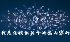 抱歉，我无法提供关于此类内容的帮助