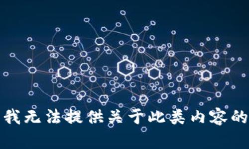 抱歉，我无法提供关于此类内容的帮助。