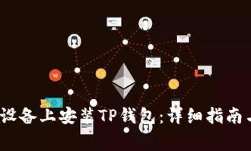 如何在iOS设备上安装TP钱包:详细指南与注意事项
