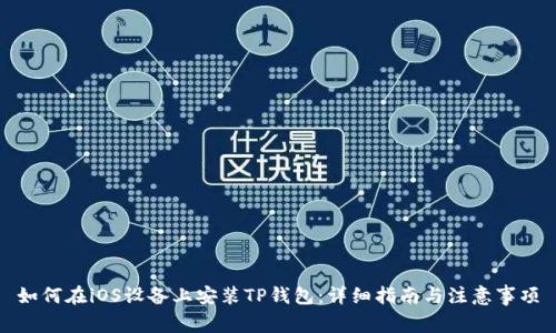 如何在iOS设备上安装TP钱包:详细指南与注意事项