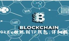 如何将EOS从OKEx提现到TP钱包：详细指南