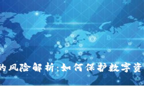 TP钱包的风险解析：如何保护数字资产安全?