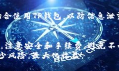 关于“芝麻交易所能否提币到TP钱包”