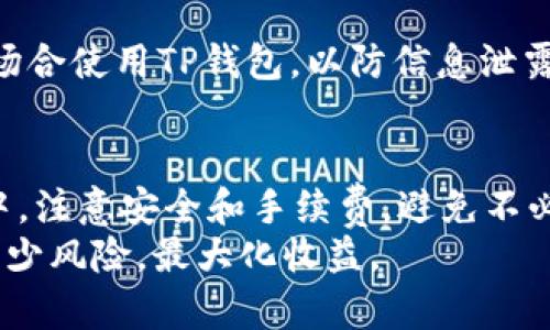关于“芝麻交易所能否提币到TP钱包”的问题，确实是许多用户关注的一个话题。理解这一问题的关键在于了解芝麻交易所的功能和TP钱包的兼容性。下面将详细解析。

芝麻交易所简介
芝麻交易所是一家新兴的数字货币交易平台，旨在为用户提供安全、高效、便捷的交易服务。平台支持多种主流数字货币的交易，并且拥有简单易用的界面，适合新手和资深用户使用。
此外，芝麻交易所还提供了丰富的交易工具，以及实时行情更新，保障用户能够在最及时的情况下进行交易决策。用户在这里进行买卖，可以享受到较低的手续费和快速的交易速度，这也是其受欢迎的重要原因之一。

TP钱包的特点
TP钱包是一款广受欢迎的数字货币钱包，支持多种数字货币的存储与管理。其设计理念是为用户提供一个安全、灵活、功能强大的钱包解决方案。无论是新手还是资深投资者，都能在TP钱包中找到适合自己的功能。
TP钱包具备以下几个显著特点：用户友好的界面、强大的安全性、24小时的技术支持及多币种的支持，使得它成为广大用户存储和管理数字资产的首选之地。

芝麻交易所与TP钱包的兼容性
回答这个问题的第一步是确认芝麻交易所是否支持将币提取到TP钱包。一般来说，交易所会列出其支持的提币地址类型，而TP钱包作为一种多币种钱包，基本上可以接收主流币种的转账。
如果你想将芝麻交易所内的数字货币转到TP钱包，首先要检查芝麻交易所目前支持的币种以及对应的提币方式。同时，用户需要确保TP钱包中已经创建了相应币种的接收地址。

提币流程详解
若已确认TP钱包支持提取的币种，以下是提币的基础流程：
ol
    li登录芝麻交易所账户，进入“资产管理”页面。/li
    li选择想要提取的币种，并点击“提币”。/li
    li输入TP钱包的接收地址，建议先做一次小额测试转账以确保地址正确。/li
    li输入提币金额，并完成相关的安全验证，例如短信验证或谷歌验证码。/li
    li确认无误后提交提币申请，等待网络确认。/li
/ol
在提币过程中，用户需要特别注意，确保每一个步骤都没有错误，因为转账一旦完成，通常无法追回。确认TP钱包的接收地址必须准确无误，以免造成币种的损失。

注意事项
在提币的过程中，用户要注意以下几点：
ul
    li提币手续费：不同的数字货币在提币时可能会有不同的手续费，及时了解相关信息，避免产生额外成本。/li
    li网络确认时间：不同币种的确认时间可能不一，对于部分新用户来说，等待转账过程中可能会显得较长，需要耐心等待。/li
    li安全性：确保你的TP钱包安全，定期更换密码，并对涉及资金的操作保持谨慎。/li
/ul

常见问题解答
以下是一些用户在提币时可能会碰到的问题及解决方案：

h4Q1: 提币后，资金没有到账，怎么办？/h4
A: 首先，检查提币记录确认提币已成功；其次，查看TP钱包的网络情况；最后，等待一定时间，确认网络繁忙情况。如果长时间未到账，可以联系芝麻交易所的客服确认。

h4Q2: 提币失败是什么原因？/h4
A: 提币失败可能由于不同原因，包括网络拥堵、输入的地址错误或余额不足等。务必再次确认所有信息。

h4Q3: 如何保护我的TP钱包资金？/h4
A: 确保钱包的安全设置已经到位，包括启用双重认证、设置复杂而安全的密码。同时，避免在公共场合使用TP钱包，以防信息泄露。

总结
芝麻交易所能够提币到TP钱包，前提是用户需要仔细检查其支持的币种和提币流程。在提币过程中，注意安全和手续费，避免不必要的损失和麻烦。希望本篇文章能为你提供清晰的引导，让数字货币的管理和转账变得更加顺畅。
数字货币的市场瞬息万变，投资需谨慎。在提币及资产管理的每一步中，保持理性的态度，有助于减少风险，最大化收益。
