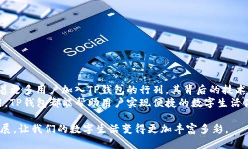t p钱包能装在电脑上吗/t p钱包能装在电脑上吗
TP钱包, 电脑安装, 数字钱包, 钱包下载/guanjianci

引言：数字钱包的便利性
在数字化迅速发展的时代，数字钱包已经成为我们生活中不可或缺的一部分。无论是进行网上购物，还是进行数字货币交易，便捷的数字钱包都为我们提供了极大的便利。在众多数字钱包中，TP钱包因其独特的功能和设计备受关注。那么，TP钱包到底能否安装在电脑上呢？本文将对此进行详细的解读。

什么是TP钱包？
TP钱包是一款多功能的数字钱包，支持多种区块链资产的管理。它不仅兼顾了安全性和用户体验，还提供了丰富的功能，比如跨链交换、资产管理和社交功能。TP钱包的创新性在于其用户界面友好，操作简单，使得即使是初学者也能轻松上手。

TP钱包的主要特性
TP钱包的特点众多，首先是其强大的安全性。用户的私钥可以在本地存储，确保数字资产的安全。此外，TP钱包还允许用户使用多重签名和冷存储的方式来进一步提高安全级别。
其次，TP钱包支持多种主流的数字货币，如比特币、以太坊等，用户可以方便地在钱包内进行资产的兑换和管理。这种多功能性让TP钱包适合不同背景和需求的用户。

TP钱包的电脑安装问题
关于TP钱包能否在电脑上安装的问题，答案是肯定的。TP钱包不仅支持手机端操作，实际上，用户也可以通过浏览器或桌面应用程序在电脑上使用TP钱包。具体来说，用户可以在其官方网站上下载适合自己操作系统的客户端，完成安装后即可使用。
对于那些习惯在大屏幕上操作的用户来说，电脑端的TP钱包为他们提供了更大的操作空间，方便他们进行更复杂的操作，例如大额交易或资产配置。

如何在电脑上安装TP钱包？
安装TP钱包并不复杂，下面将为大家介绍具体的步骤：
ol
li访问TP钱包官方网站：首先，打开浏览器，输入TP钱包的官方网址。确保你访问的是正式、安全的网站，以防下载到恶意软件。/li
li选择下载：在官网上找到下载页面，选择相应的操作系统版本（Windows、Mac等）进行下载。/li
li运行安装程序：下载完成后，找到安装文件，双击运行安装程序。根据提示完成安装过程。/li
li创建或导入钱包：安装完成后，打开TP钱包程序，你将被要求创建一个新钱包或导入已有钱包。选择适合自己的选项，按照提示操作即可。/li
li完成设置：设置完成后，你将可以在电脑上使用TP钱包，进行资产管理、交易等多种操作。/li
/ol

TP钱包在电脑上的优势
安心的安全机制是TP钱包的一大优势。通过在电脑上操作，你可以享受到较高的运行速度和更好的用户体验。电脑的操作界面比手机更大，适合进行细致的管理和操作。
此外，对数据的备份和恢复也更加简单。在文件级别的备份下，你可以很方便地将钱包的私钥进行保存和恢复。

使用TP钱包的注意事项
虽然TP钱包的便利性让人们受益良多，但在使用时也要保持谨慎。以下是一些使用TP钱包时需要注意的事项：
ul
li保持软件更新：定期检查并更新TP钱包，以确保你在使用最新版本，享有更好的安全性和功能。/li
li保护私钥：私钥是数字资产的“通行证”，一旦丢失，资产将无法恢复。因此，务必妥善保管，不要将其分享给他人。/li
li谨防钓鱼网站：访问TP钱包时务必确保是在官方地址，不要点击陌生链接或下载不明来源的文件。/li
li定期备份：确保定期备份你的数字钱包和私钥，以便在设备故障或其他意外情况下能够迅速恢复访问。/li
/ul

总结：TP钱包的未来发展
随着区块链技术的不断进步，TP钱包亦在不断更新与迭代。它将继续致力于为用户提供更安全、更便捷的数字资产管理服务。随着更多用户加入TP钱包的行列，其背后的技术团队也会不断推出新的功能，力求满足用户的多样化需求。
对于广大用户而言，TP钱包不仅是存储和管理数字资产的工具，更是一扇通往区块链世界的大门。无论是在电脑还是手机上使用，TP钱包都能帮助用户实现便捷的数字生活体验。

无论是对于数字货币的新手还是有经验的投资者，TP钱包的出现无疑是一个时代的象征。我们期待TP钱包未来的更多创新和发展，让我们的数字生活变得更加丰富多彩。