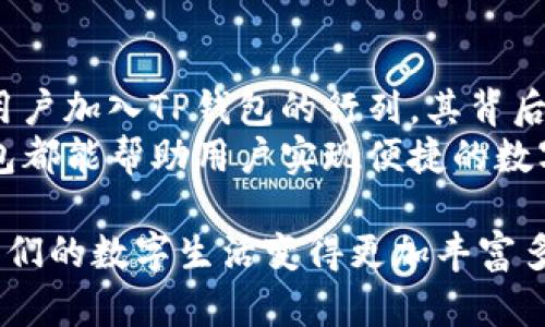t p钱包能装在电脑上吗/t p钱包能装在电脑上吗
TP钱包, 电脑安装, 数字钱包, 钱包下载/guanjianci

引言：数字钱包的便利性
在数字化迅速发展的时代，数字钱包已经成为我们生活中不可或缺的一部分。无论是进行网上购物，还是进行数字货币交易，便捷的数字钱包都为我们提供了极大的便利。在众多数字钱包中，TP钱包因其独特的功能和设计备受关注。那么，TP钱包到底能否安装在电脑上呢？本文将对此进行详细的解读。

什么是TP钱包？
TP钱包是一款多功能的数字钱包，支持多种区块链资产的管理。它不仅兼顾了安全性和用户体验，还提供了丰富的功能，比如跨链交换、资产管理和社交功能。TP钱包的创新性在于其用户界面友好，操作简单，使得即使是初学者也能轻松上手。

TP钱包的主要特性
TP钱包的特点众多，首先是其强大的安全性。用户的私钥可以在本地存储，确保数字资产的安全。此外，TP钱包还允许用户使用多重签名和冷存储的方式来进一步提高安全级别。
其次，TP钱包支持多种主流的数字货币，如比特币、以太坊等，用户可以方便地在钱包内进行资产的兑换和管理。这种多功能性让TP钱包适合不同背景和需求的用户。

TP钱包的电脑安装问题
关于TP钱包能否在电脑上安装的问题，答案是肯定的。TP钱包不仅支持手机端操作，实际上，用户也可以通过浏览器或桌面应用程序在电脑上使用TP钱包。具体来说，用户可以在其官方网站上下载适合自己操作系统的客户端，完成安装后即可使用。
对于那些习惯在大屏幕上操作的用户来说，电脑端的TP钱包为他们提供了更大的操作空间，方便他们进行更复杂的操作，例如大额交易或资产配置。

如何在电脑上安装TP钱包？
安装TP钱包并不复杂，下面将为大家介绍具体的步骤：
ol
li访问TP钱包官方网站：首先，打开浏览器，输入TP钱包的官方网址。确保你访问的是正式、安全的网站，以防下载到恶意软件。/li
li选择下载：在官网上找到下载页面，选择相应的操作系统版本（Windows、Mac等）进行下载。/li
li运行安装程序：下载完成后，找到安装文件，双击运行安装程序。根据提示完成安装过程。/li
li创建或导入钱包：安装完成后，打开TP钱包程序，你将被要求创建一个新钱包或导入已有钱包。选择适合自己的选项，按照提示操作即可。/li
li完成设置：设置完成后，你将可以在电脑上使用TP钱包，进行资产管理、交易等多种操作。/li
/ol

TP钱包在电脑上的优势
安心的安全机制是TP钱包的一大优势。通过在电脑上操作，你可以享受到较高的运行速度和更好的用户体验。电脑的操作界面比手机更大，适合进行细致的管理和操作。
此外，对数据的备份和恢复也更加简单。在文件级别的备份下，你可以很方便地将钱包的私钥进行保存和恢复。

使用TP钱包的注意事项
虽然TP钱包的便利性让人们受益良多，但在使用时也要保持谨慎。以下是一些使用TP钱包时需要注意的事项：
ul
li保持软件更新：定期检查并更新TP钱包，以确保你在使用最新版本，享有更好的安全性和功能。/li
li保护私钥：私钥是数字资产的“通行证”，一旦丢失，资产将无法恢复。因此，务必妥善保管，不要将其分享给他人。/li
li谨防钓鱼网站：访问TP钱包时务必确保是在官方地址，不要点击陌生链接或下载不明来源的文件。/li
li定期备份：确保定期备份你的数字钱包和私钥，以便在设备故障或其他意外情况下能够迅速恢复访问。/li
/ul

总结：TP钱包的未来发展
随着区块链技术的不断进步，TP钱包亦在不断更新与迭代。它将继续致力于为用户提供更安全、更便捷的数字资产管理服务。随着更多用户加入TP钱包的行列，其背后的技术团队也会不断推出新的功能，力求满足用户的多样化需求。
对于广大用户而言，TP钱包不仅是存储和管理数字资产的工具，更是一扇通往区块链世界的大门。无论是在电脑还是手机上使用，TP钱包都能帮助用户实现便捷的数字生活体验。

无论是对于数字货币的新手还是有经验的投资者，TP钱包的出现无疑是一个时代的象征。我们期待TP钱包未来的更多创新和发展，让我们的数字生活变得更加丰富多彩。