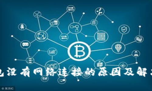 TP钱包没有网络连接的原因及解决方法