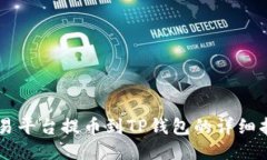 交易平台提币到TP钱包的详细指南