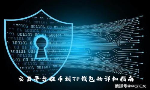 交易平台提币到TP钱包的详细指南