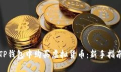 如何在TP钱包中购买虚拟货币：新手指