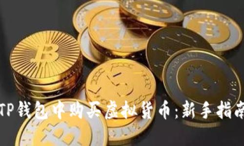 如何在TP钱包中购买虚拟货币:新手指南与技巧