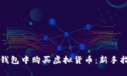 如何在TP钱包中购买虚拟货币:新手指南与技巧