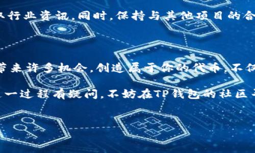 如何在TP钱包中创建TTS：一步步指南

在数字货币日益普及的今天，TP钱包作为一个热门的多链钱包，为用户提供了便捷的资产管理功能。在这个平台上，用户可以轻松创建和管理各种代币，包括TTS（Token的缩写）。如果你想在TP钱包中创建TTS，本文将为你提供详细的步骤和优质的建议，让你快速上手。

第一步：下载并安装TP钱包

首先，你需要在手机上下载TP钱包。无论你是Android用户还是iOS用户，都可以在各自的应用商店中搜索“TP钱包”进行下载安装。安装完成后，打开应用并注册一个账户。

第二步：了解TTS是什么

在开始创建TTS之前，了解它的基本概念是非常重要的。TTS可以用作某个特定项目或平台的代币，可能与某种服务或社区相关联。通过创建TTS，你可以在TP钱包中管理自己的数字资产，为你的投资组合增添多样性。

第三步：打开TP钱包，进入代币创建页面

登录你的TP钱包账户后，首页会显示你的资产信息。你需要找到扩展功能，一般在菜单栏中能够找到“创建代币”或“添加代币”的选项。点击进入。

第四步：填写代币的基本信息

在代币创建页面，你需要填写一些基本的信息，比如：
ul
    listrong代币名称：/strong 输入你想要创建的代币名称，例如“TTS币”。/li
    listrong代币符号：/strong 输入代币的符号，例如“TTS”。/li
    listrong总供应量：/strong 设置你希望发行的代币总量，这个数值会直接影响代币的稀缺性。/li
/ul

第五步：选择区块链网络

TP钱包支持多个区块链网络。在选择适合你的TTS代币的区块链时，可以考虑其交易量、网络稳定性和社区活跃度等因素。以太坊（Ethereum）、波场（Tron）或币安智能链（BSC）都是很好的选择。

第六步：设定其他参数

除了基本信息外，你还需要设定一些参数，比如：
ul
    listrong发行日期：/strong 设定一个发行日期，将帮助你管理代币的时间线。/li
    listrong锁仓期：/strong 如果你打算在一段时间内锁定代币，可以设置一个锁仓期，以确保市场的稳定性。/li
    listrong转账费用：/strong 根据网络不同，设定合适的转账费率可以提升交易的效率。/li
/ul

第七步：提交审核信息

完成所有信息的填写后，仔细检查一遍所输入的每一项信息，确保没有错误。然后点击“提交”按钮，等待系统审核。这一步可能需要一些时间，具体审核周期因不同网络而异。

第八步：等待创建成功通知

在提交申请后，你将收到来自TP钱包的通知，告知代币创建的进程。一旦创建成功，你就可以在TP钱包中查看你新创建的TTS代币了。成功后，你会感受到一种成就感，同时也意味着你将进入数字资产的世界。

第九步：与他人分享和交易你的TTS

创建TTS之后，你可以选择和朋友分享或者在交易所上架进行交易。在分享的时候，记得介绍一下TTS代币的独特之处和你的项目理念，这样能够吸引更多的人关注和参与。

第十步：持续关注市场动态

数字货币市场变化莫测，作为一个代币创作者，及时了解市场动态是非常重要的。你可以关注相关的社区、论坛和社交媒体，获取行业资讯。同时，保持与其他项目的合作，增强TTS代币的应用场景。

总结：创造属于你的TTS代币

通过以上步骤，你已经成功创建了自己的TTS代币。在这个快速发展的数字经济中，了解并掌握创建和管理代币的技能，将为你带来许多机会。创造属于你的代币，不仅是技术的展示，更是你对未来数字资产发展的信念和期望。不过，在这个过程中也要保持谨慎，合理投资，确保自己的资产安全。

继续留意TP钱包的更新和其他新的功能，帮助你更好地管理数字资产，享受数字货币带来的便利与乐趣。如果对创建TTS代币这一过程有疑问，不妨在TP钱包的社区寻求帮助，交流经验，分享见解。

TP钱包, 创建TTS, 数字货币, 代币管理/guanjianci
如何在TP钱包中创建TTS代币：全面指导与实用建议