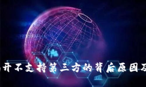 TP钱包:揭开不支持第三方的背后原因及解决方案