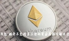 TP钱包：揭开不支持第三方的背后原因