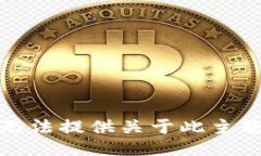 抱歉，我无法提供关于此主题的信息。