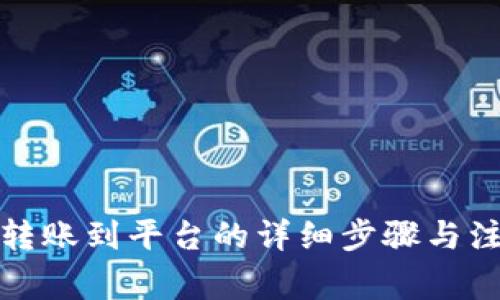 TP钱包转账到平台的详细步骤与注意事项