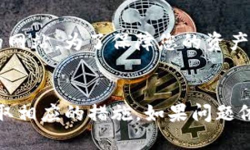 关于虚拟货币交易和钱包管理，如果您在使用TP钱包（TokenPocket）购币后没有看到相应的余额到账，可能是由于多种原因导致的。下面我们将详细分析这个问题，并提供一些解决方案。

1. 检查交易状态
首先，您需要检查在TP钱包中进行的交易状态。通常，在您下单购买币后，交易需要经过一段时间的确认。这段时间可能是几秒钟到几分钟不等，具体取决于网络的拥堵情况和区块链的确认速度。

2. 确认网络选择
不同的数字货币在不同的区块链网络上进行交易。请确保您在TP钱包中正确选择了相应的网络。例如，如果您购买的是ERC20代币，那么您需要确保您的钱包选择的是Ethereum网络。如果网络设置不正确，购买的代币可能会转到错误的地址。

3. 检查交易记录
在TP钱包中查看您的交易记录，确认交易是否显示已完成。您可以在钱包的“历史”或“交易”选项卡中找到相关信息。如果您的交易状态显示为“待处理”或类似状态，您可能需要稍等片刻，直到交易被确认。

4. 访问区块链浏览器
如果您交易的状态长时间没有更新，您可以复制交易哈希（Transaction Hash）并访问相应的区块链浏览器查询交易状态。在浏览器中输入交易哈希，您将能够看到该交易的详细信息，包括确认数、发送和接收地址等。

5. 检查网络费用
在进行交易时，网络费用（Gas Fee）可能会影响交易的速度。如果您设置的网络费用过低，交易可能会受到阻塞，导致长时间未能完成。建议在下次交易时，选择适中的网络费用，以便确保交易迅速处理。

6. 更新TP钱包
确保您的TP钱包是最新版本。有时，钱包的旧版本可能存在错误或兼容性问题，影响交易的正常显示。您可以通过应用商店更新app，确保拥有最新的功能和修复。

7. 联系客服支持
如果经过以上步骤您仍然没有找到原因，建议您联系TP钱包的官方客服。他们通常会提供更专业的帮助，以解决您在使用钱包时遇到的问题。您可以在TP钱包的网站或者社交媒体平台找到客服联系方式。

8. 注意安全
在购币和使用钱包的过程中，安全性是至关重要的。请确保您的私钥和助记词保密，不要轻易分享或输入到不安全的网站。为了保障您的资产安全，推荐定期备份钱包和启用双重身份验证。

总结
在TP钱包购买币后未到账可能由多种原因引起，包括交易状态、网络选择等。在遇到问题时，务必检查相关资料并采取相应的措施。如果问题依然存在，及时联系专业客服将是明智的选择。希望这些信息能够帮助您及时解决问题，顺利进行您的数字资产交易。