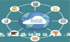如何解决TP钱包签名验证错误问题：深