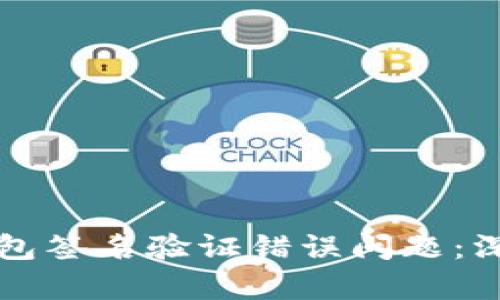 如何解决TP钱包签名验证错误问题:深入指南与解析
