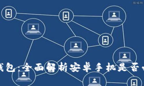 TP钱包:全面解析安卓手机是否必要