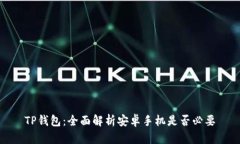 TP钱包：全面解析安卓手机是否必要