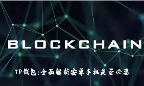 TP钱包:全面解析安卓手机是否必要