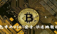 如何将TP钱包中的USDT安全、快速地转移