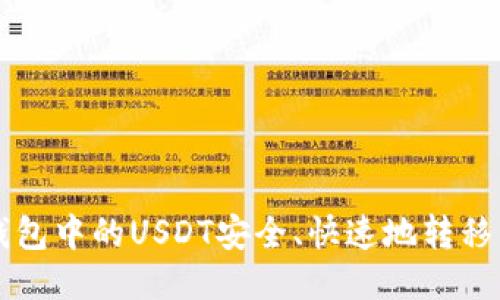 如何将TP钱包中的USDT安全、快速地转移到其他账户