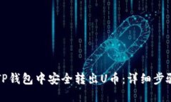 如何在TP钱包中安全转出U币：详细步骤