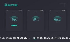 TP生态链钱包自定义网络设置指南：一