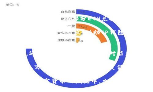   如何高效利用TP钱包的闪兑功能，实现资产灵活调配 / 
 guanjianci TP钱包, 闪兑功能, 数字资产, 交易平台 /guanjianci 

TP钱包概述
在当今数字经济迅速发展的背景下，钱包的功能和用途也越来越丰富。TP钱包作为其中的佼佼者，不仅支持多种数字货币的存储和转账，还提供了闪兑功能，这一创新点使得用户在进行资产管理时更加灵活高效。

TP钱包的闪兑功能，顾名思义，就是允许用户在不同货币之间快速兑换。这一过程几乎是即时的，用户无需经历传统交易所的繁琐操作，极大地提升了交易效率。在数字货币市场，价格波动非常频繁，闪兑功能的优势尤为明显。

闪兑功能的独特卖点
闪兑功能并不是每个数字钱包都具备的。TP钱包的这一功能有几个独特的卖点：
ul
listrong实时兑换/strong：闪兑支持实时汇率，用户可以在最佳时机进行兑换，规避价格波动风险。/li
listrong无隐藏费用/strong：TP钱包强调用户体验，闪兑过程中不设隐藏费用，确保每一笔交易的透明性。/li
listrong极简操作/strong：界面友好，用户只需几步即可完成闪兑，真正实现智能化操作。/li
listrong多币种支持/strong：支持多种数字货币之间的兑换，满足不同用户的需求。/li
/ul

如何启用TP钱包的闪兑功能
启用TP钱包的闪兑功能并不复杂。其实，用户在下载和注册TP钱包后，闪兑功能就会自动出现在钱包界面，具体步骤如下：

ol
listrong下载并安装TP钱包/strong：首先，用户需要在应用商店或者官方网站下载并安装TP钱包，创建一个钱包账户并完成身份验证。/li
listrong充币/strong：在开始使用闪兑功能前，用户需要向钱包中充入数字货币，确保所需兑换的货币在钱包中有充足的余额。/li
listrong进入闪兑界面/strong：在钱包主界面，点击“闪兑”选项，系统会展示当前支持的所有币种及其汇率信息。/li
listrong选择币种/strong：用户可以从下拉菜单中选择要兑换的币种，比如将ETH兑换为USDT。/li
listrong输入数量/strong：在相应的输入框中，填写希望兑换的数量。系统会实时为用户展示预计的兑换金额。/li
listrong确认交易/strong：仔细审查确认信息后，点击“确认”按钮，闪兑交易即刻生效。/li
/ol

闪兑交易的注意事项
尽管TP钱包的闪兑功能操作简单，但仍然有几个注意事项，帮助用户更好地管理自己的数字资产：

ul
listrong汇率波动/strong：在进行闪兑时，实时汇率是关键因素。用户需关注市场动态，选择最佳时机进行交易。/li
listrong交易限额/strong：各个币种可能存在交易限额，用户在闪兑前最好检查一下相关的规定，避免因额度不足而造成的交易失败。/li
listrong网络安全/strong：数字资产交易需要重视安全，确保在密码保护、安全网络环境下进行操作，不要随意点击不明链接。/li
listrong客户支持/strong：TP钱包拥有24小时客户支持，用户在使用过程中如遇到任何问题，都可以及时联系官方客服。/li
/ul

闪兑功能的实际案例分析
为了更好地理解TP钱包的闪兑功能，我们可以来看几个实际案例：

案例一：小明是一个活跃的数字货币投资者，他每天都在关注市场行情。最近他发现比特币的价格剧烈波动，于是决定将手中的部分ETH兑换为USDT，以便在价格合适时再买入比特币。小明通过TP钱包的闪兑功能，迅速完成了这一操作，成功规避了市场风险。

案例二：小华是一名开发者，近期接收国外客户的数字货币支付。他需要将收到的多种数字货币转换为USDT，用于后续的厂家支出。借助TP钱包的闪兑功能，小华可以在极短的时间内将多种币种转换为USDT，省去了中间环节，节约了时间。

总结
TP钱包的闪兑功能为数字货币投资者和使用者提供了一个灵活、高效的资产管理工具。它不仅使得交易变得简单，还增强了用户的市场应对能力。通过实时汇率、透明的交易费用以及友好的用户界面，TP钱包的闪兑功能展现出了独特的创新力量。

对于每一个数字货币用户而言，理解和掌握TP钱包的闪兑功能无疑是提升投资和管理能力的重要途径。在这个瞬息万变的数字货币市场，灵活运用这一工具能够帮助用户充分把握市场机遇，实现资产的增值。

最后，建议每位用户在使用闪兑功能时，保持对市场动态的敏感，以及对技术发展的时刻关注。唯有如此，才能在这场数字货币的潮流中，立于不败之地。