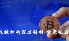TP钱包授权的深度解析：它意味着什么
