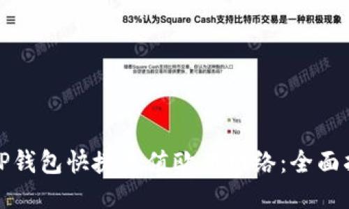 如何通过TP钱包快捷充值欧易网络:全面指南与技巧