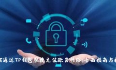 如何通过TP钱包快捷充值欧易网络：全
