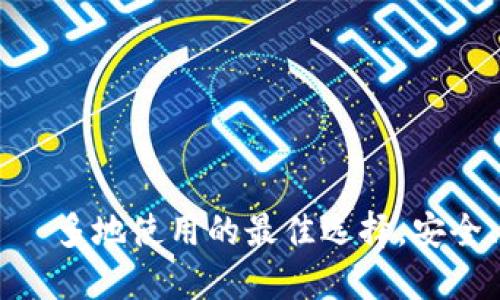bioatTP钱包——多地使用的最佳选择,安全、便捷、全球通用
