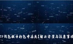 TP钱包提币打包中丢失？解决方案与注