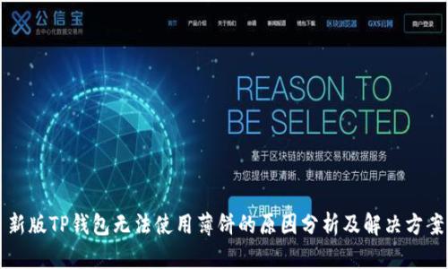 新版TP钱包无法使用薄饼的原因分析及解决方案
