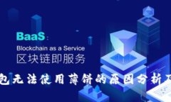 新版TP钱包无法使用薄饼的原因分析及