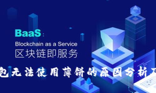 新版TP钱包无法使用薄饼的原因分析及解决方案