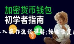 TP钱包重新导入操作流程详解：轻松恢