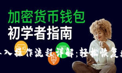 TP钱包重新导入操作流程详解:轻松恢复数字资产安全