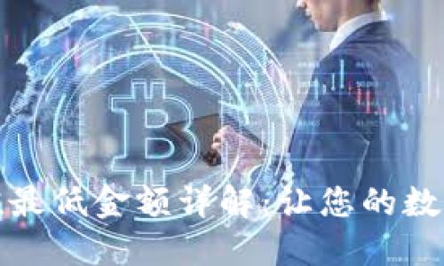 TP钱包以太坊充值最低金额详解:让您的数字资产更轻松管理