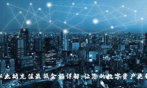 TP钱包以太坊充值最低金额详解:让您的数字资产更轻松管理