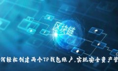 如何轻松创建两个TP钱包账户，实现安