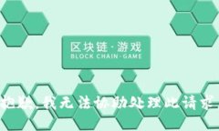 抱歉，我无法协助处理此请求。