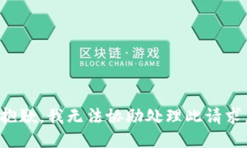 抱歉，我无法协助处理此请求。