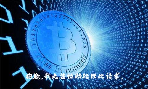 抱歉，我无法协助处理此请求。